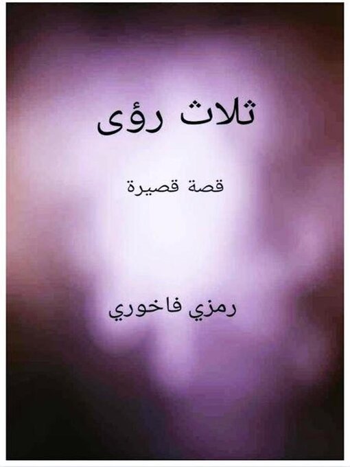 Title details for ثلاث رؤى by Ramzi Fakhoury - Wait list